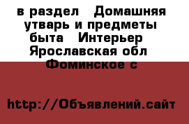  в раздел : Домашняя утварь и предметы быта » Интерьер . Ярославская обл.,Фоминское с.